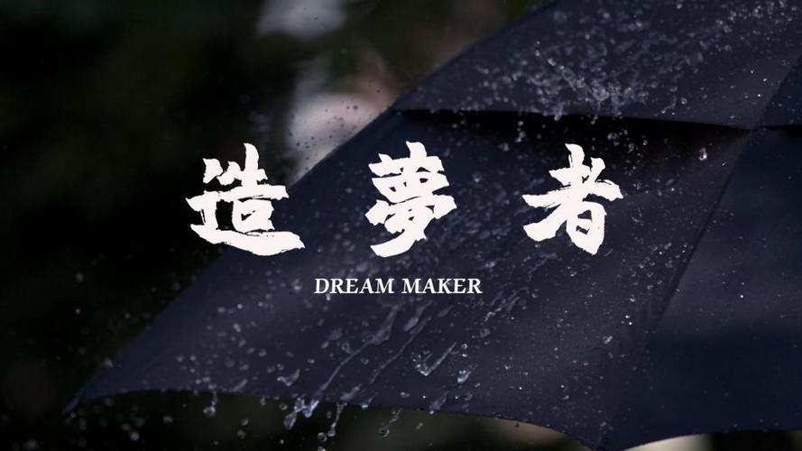 造梦者纪录片