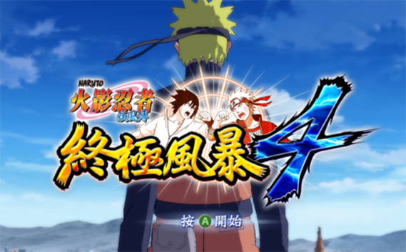 火影忍者究极风暴4正版下载