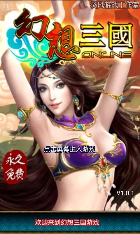 幻想三国ol冒泡版下载