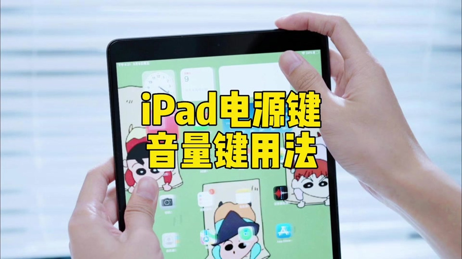苹果平板的音量调节