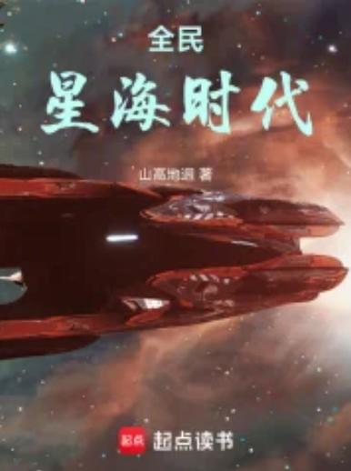 全民星海时代