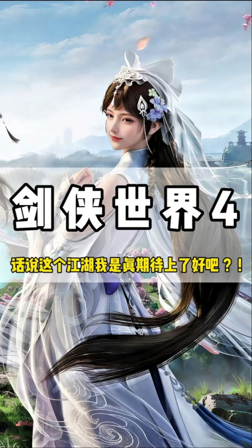 剑侠世界4什么时候公测