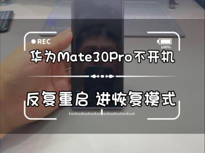 华为mate30pro重启不了