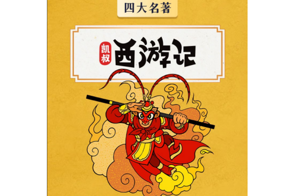 西游记凯叔讲故事在线听