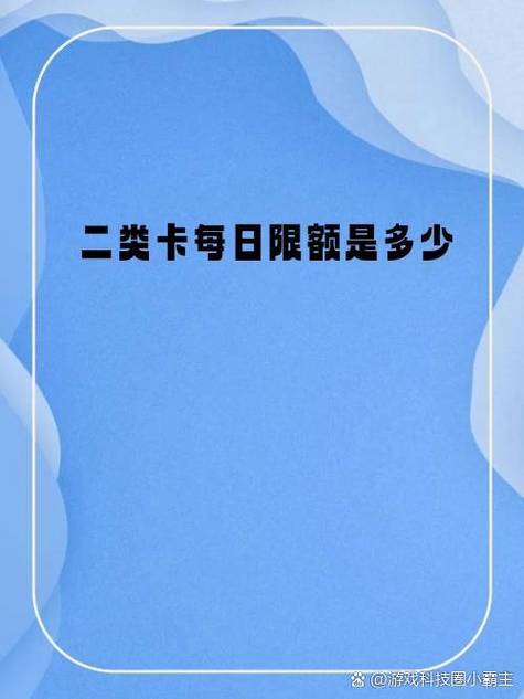 二类卡日限额是多少