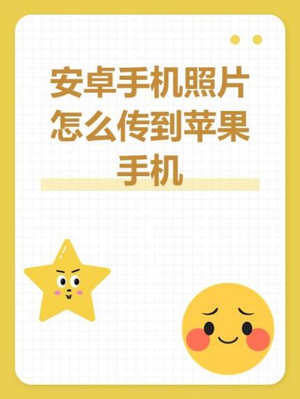 如何把苹果手机相册导入安卓手机