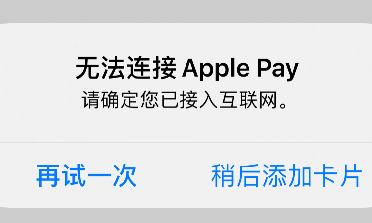 无法连接apple pay