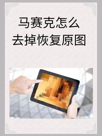 如何去除照片的马赛克恢复原图