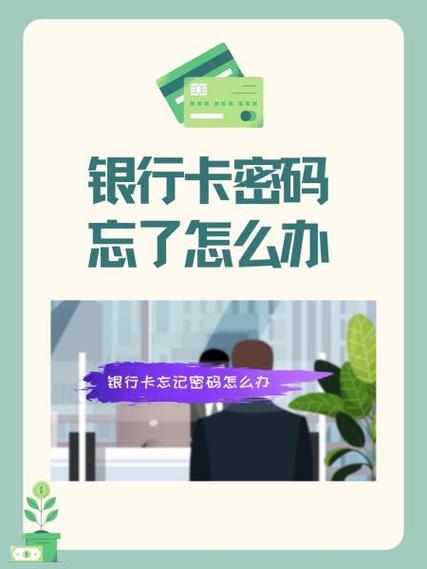 电子银行卡密码忘了怎么办
