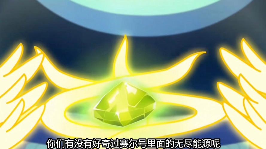 赛尔号无限能源