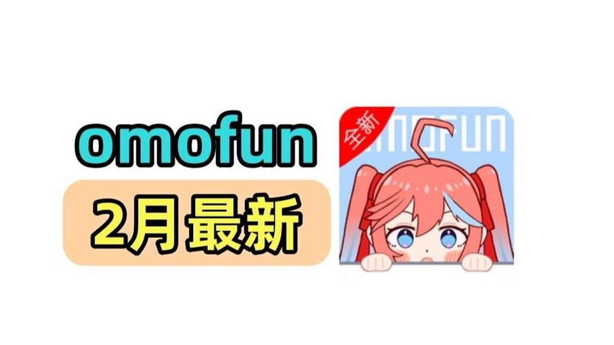 omofun最新版官方下载