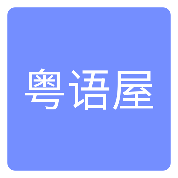 粤语屋app官网下载-粤语屋app