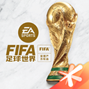 fifa足球世界体验服官网版下载-FIFA足球世界体验服官网版