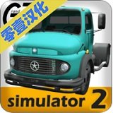 大卡车模拟器2内置模组-大卡车模拟2下载