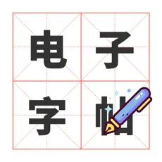 电子字帖练字app-电子字帖练字