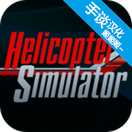 直升机飞行模拟器内购版1.0.6