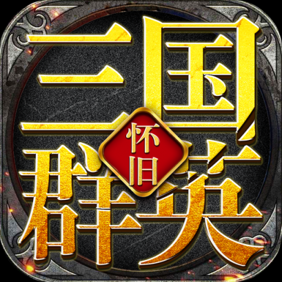 三国群英怀旧版下载-三国群英怀旧版