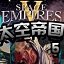 太空帝国5中文版-太空帝国5汉化补丁