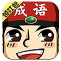 成语红包群app赚钱版-成语红包群app赚钱下载