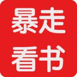 暴走书楼公众号21-暴走看书