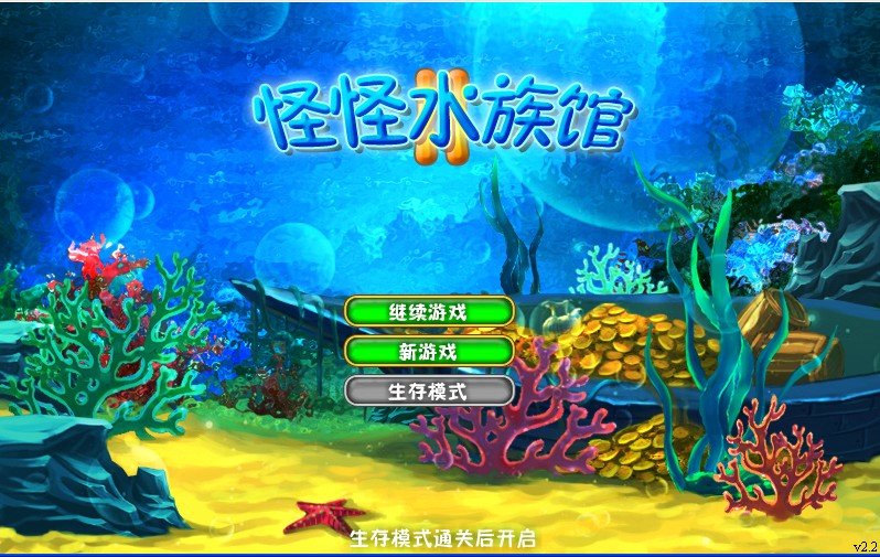 怪怪水族馆修改器豪华版下载