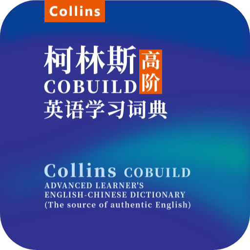 爱柯林斯COBUILD词典-柯林斯词典免费下载