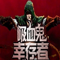 重启文明最新版