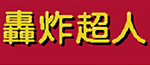 阿里现场调查结束最新版