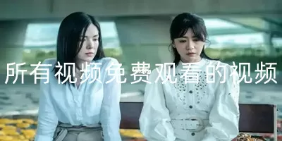 女孩网购1吨洋葱送前男友免费版