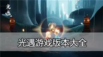 生死试练中文版