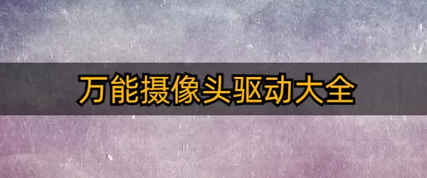 赵本山回应最新版