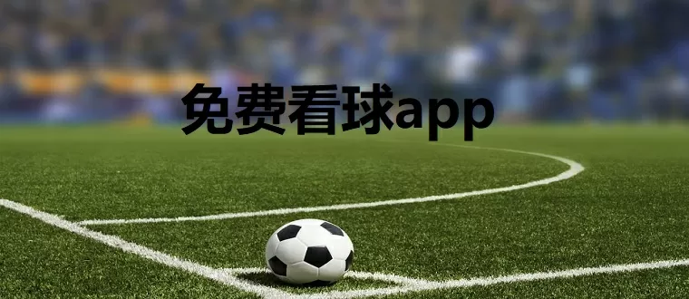 世界杯买球app最新版