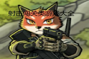 企鹅猎人免费版