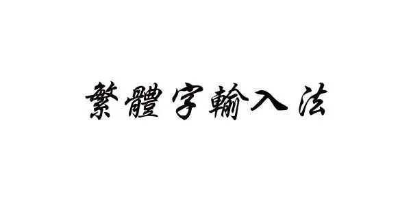 一本道高无码欧美在线专区中文版