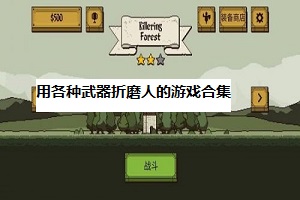 奋斗吧 小三中文版