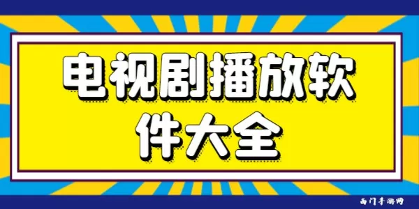 巅峰特工最新版