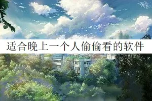 白百合上快乐大本营免费版