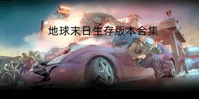 活死人重生免费版