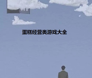 把腿张开JI巴CAO死你高J最新版