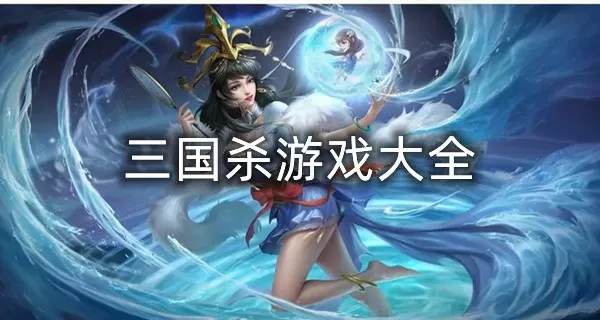 三国美色中文版