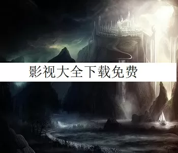 终于挺进小丹身体里了视频中文版