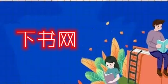 谁的青春不迷茫 刘同中文版