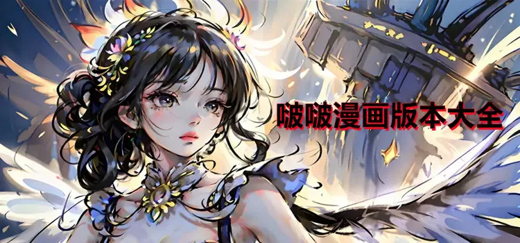 花与恶魔漫画最新版