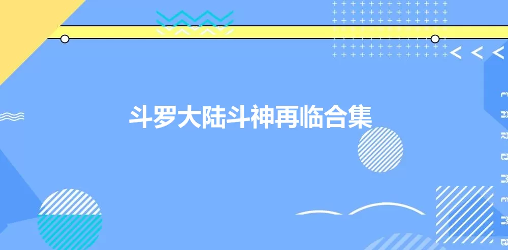 卿本佳人电影下载最新版