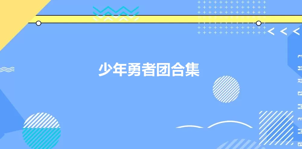 电影中的坏人不能用iPhone