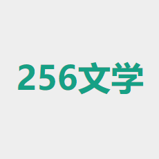伪装学渣256中文网-256中文网