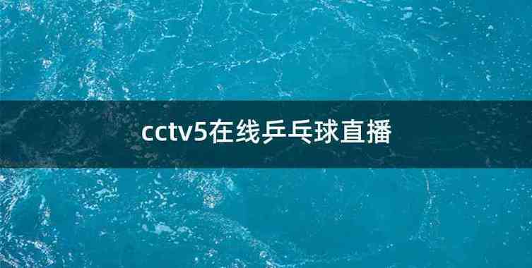 cctv5直播软件下载-cctv5在线直播软件