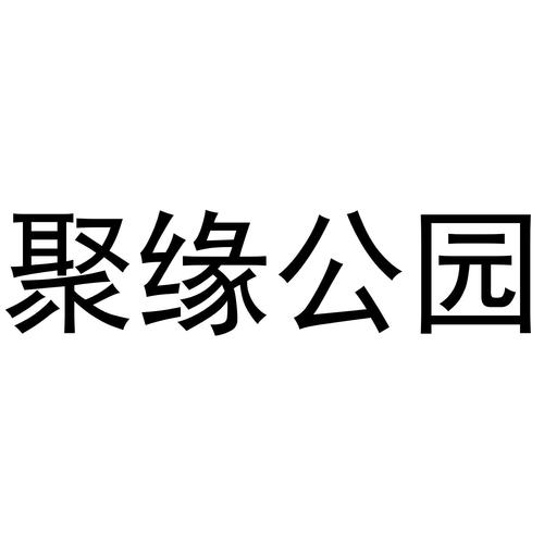 聚缘公园下载-聚缘公园