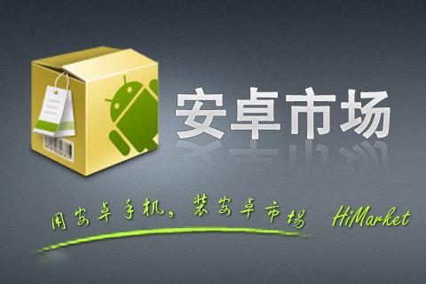 Android市场下载-android市场
