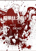 爱丽丝之死游戏中文版攻略-爱丽丝之死3最终章